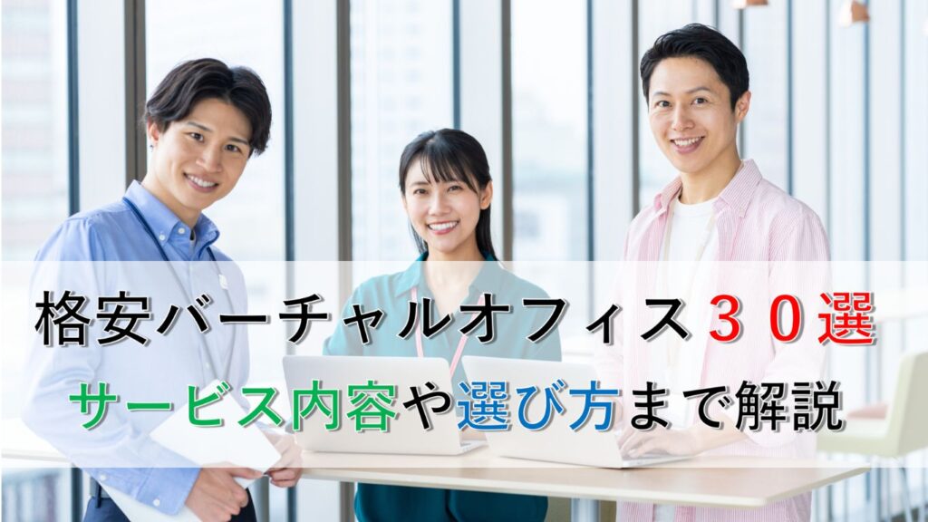 格安バーチャルオフィス３０選