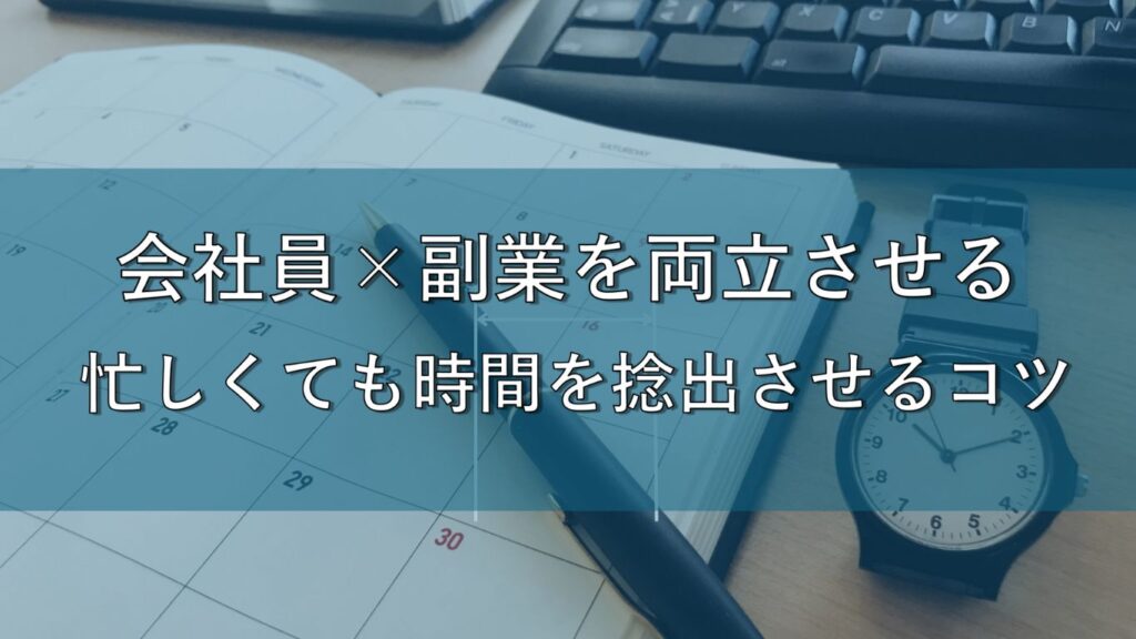 会社員×副業を両立させる1日のタイムスケジュール｜忙しくても時間を捻出するコツ