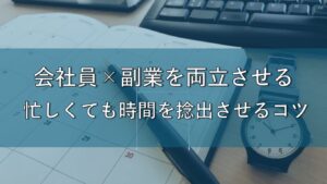 会社員×副業を両立させる1日のタイムスケジュール｜忙しくても時間を捻出するコツ