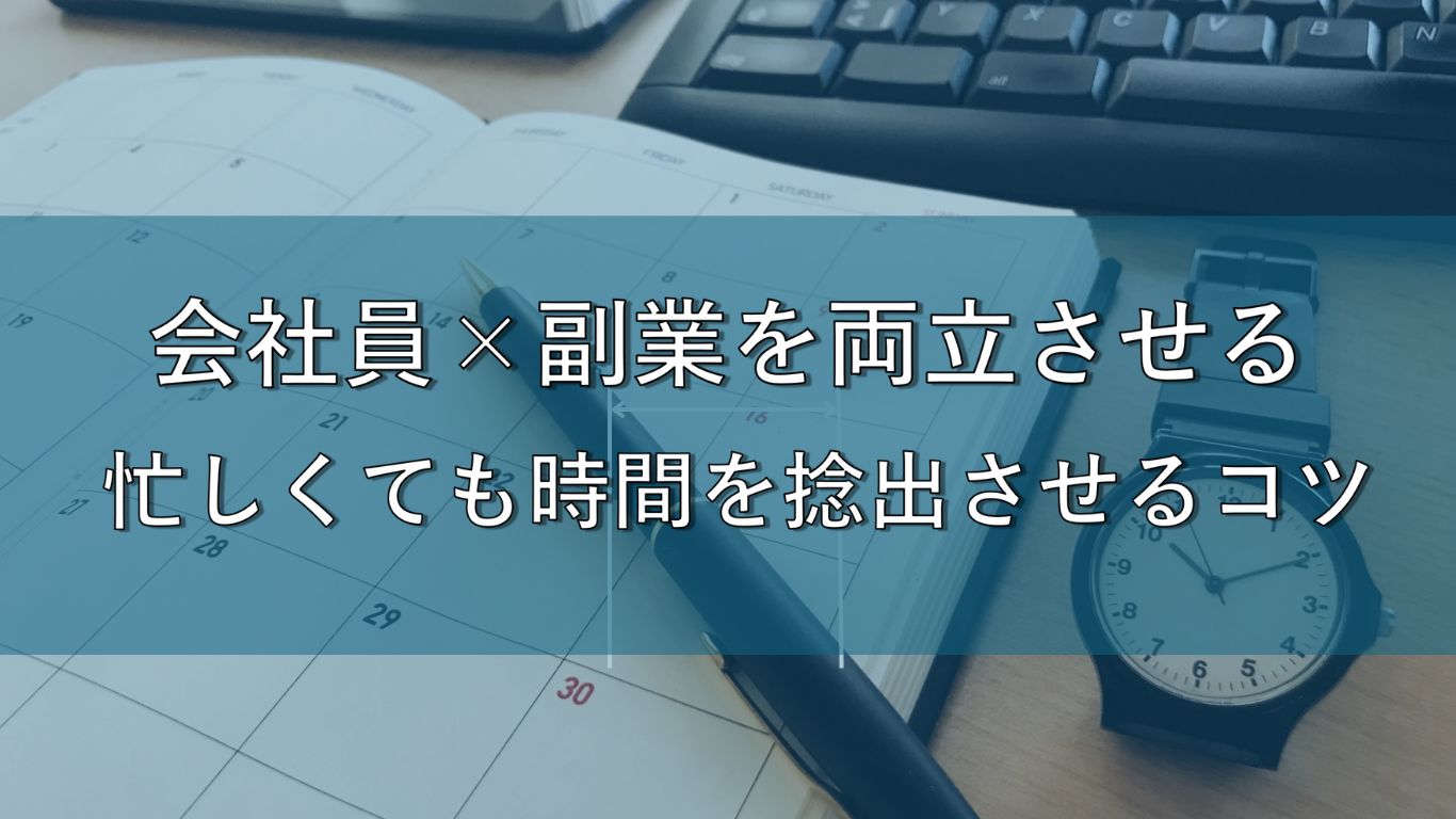 会社員×副業を両立させる1日のタイムスケジュール｜忙しくても時間を捻出するコツ