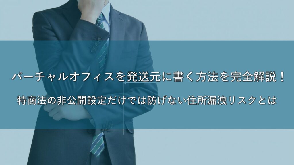 バーチャルオフィスを発送元に書く方法を完全解説！特商法の非公開設定だけでは防げない住所漏洩リスクとは