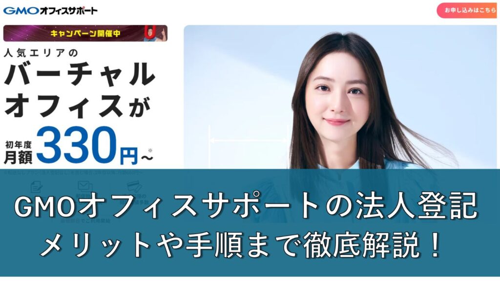 GMOオフィスサポートの法人登記を徹底解説！メリットや手順まで分かりやすく紹介