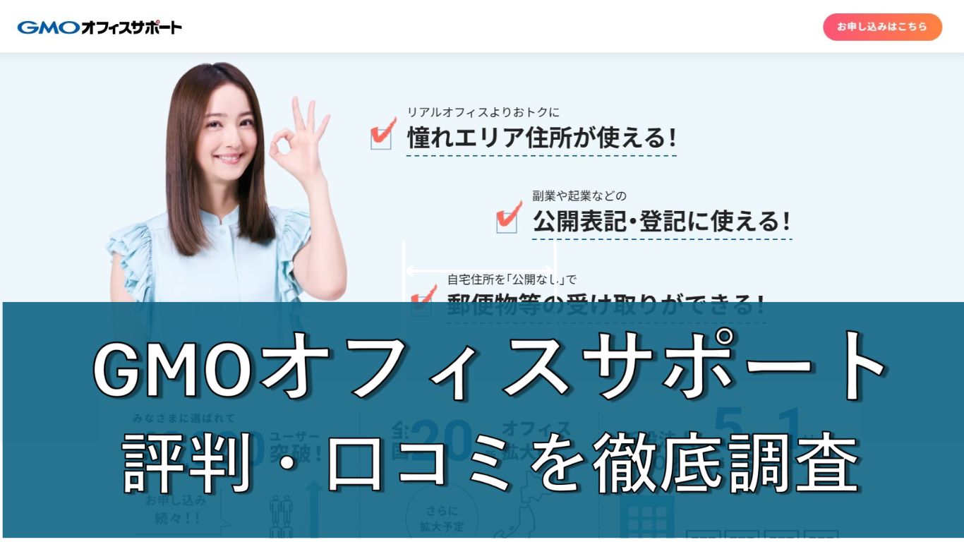 GMOオフィスサポートの評判を徹底調査！口コミから分かった人気の秘密とは