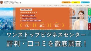 ワンストップビジネスセンターの評判・口コミは本当？怪しいと言われる理由と5つのメリットまで徹底解説