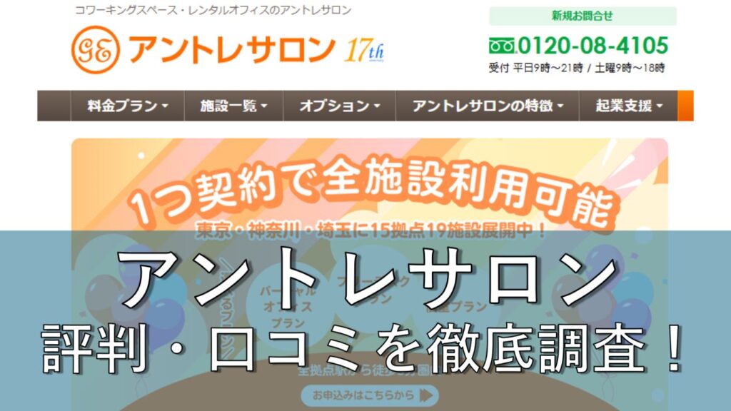 アントレサロンは怪しい？口コミ評判