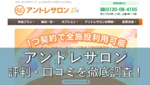 アントレサロンは怪しい？口コミ評判
