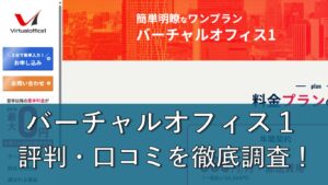 バーチャルオフィス1の口コミ・評判は本当のところどう？GMOと徹底比較して「あなたに合う方」を解説
