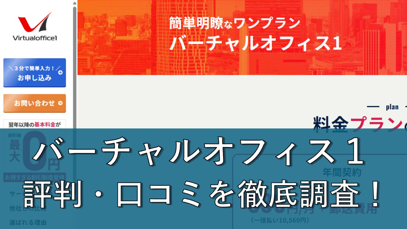 バーチャルオフィス1の口コミ・評判は本当のところどう？GMOと徹底比較して「あなたに合う方」を解説