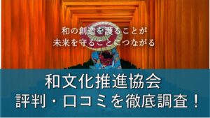 和文化推進協会はやばい？怪しい？月550円の実態を元利用者の口コミで徹底検証