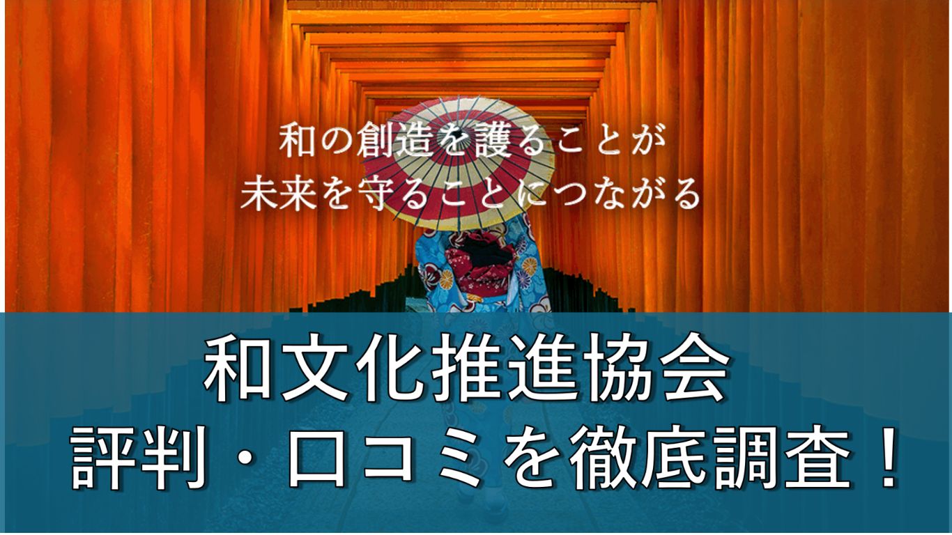 和文化推進協会はやばい？怪しい？月550円の実態を元利用者の口コミで徹底検証