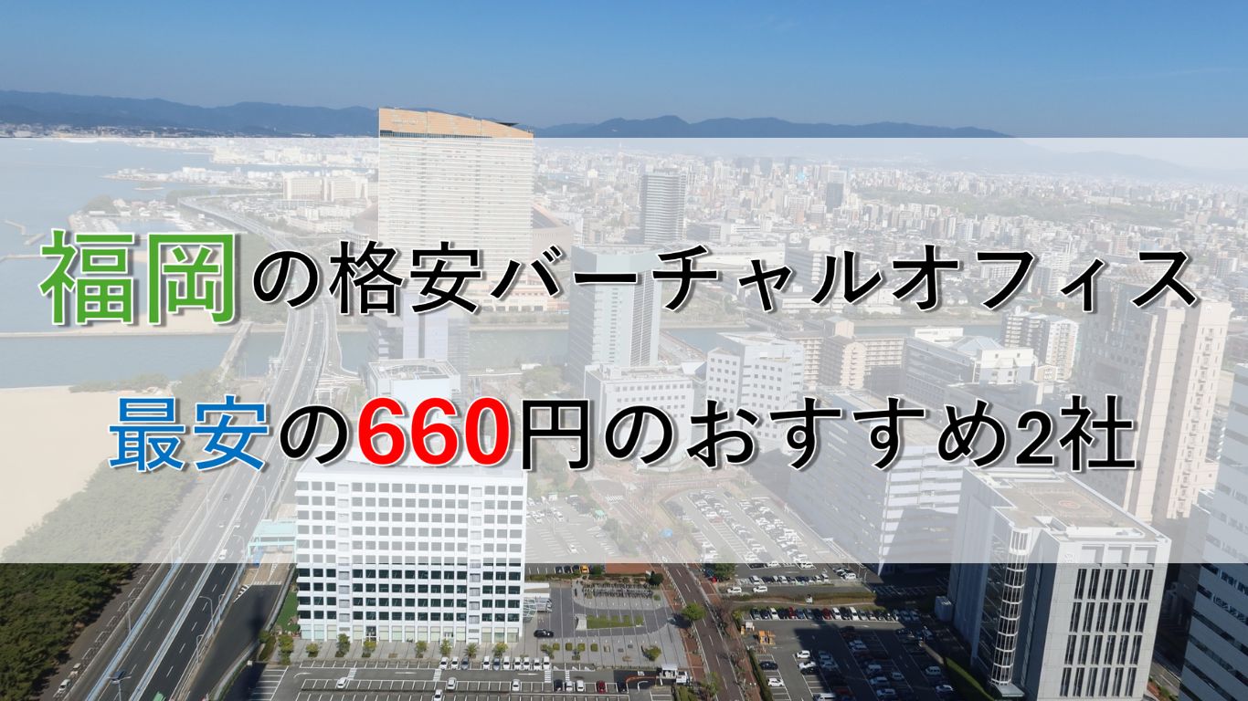 福岡で月額500円のバーチャルオフィスはある？実態と最安660円の2社を徹底比較