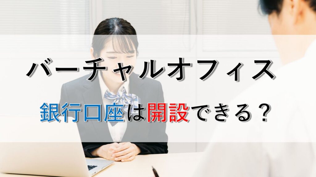 バーチャルオフィスで銀行口座開設はできる？審査に通る5つのポイントを徹底解説