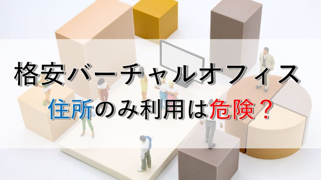 格安バーチャルオフィスで住所のみ利用は危険？失敗する3つの落とし穴と正しい選び方を徹底解説