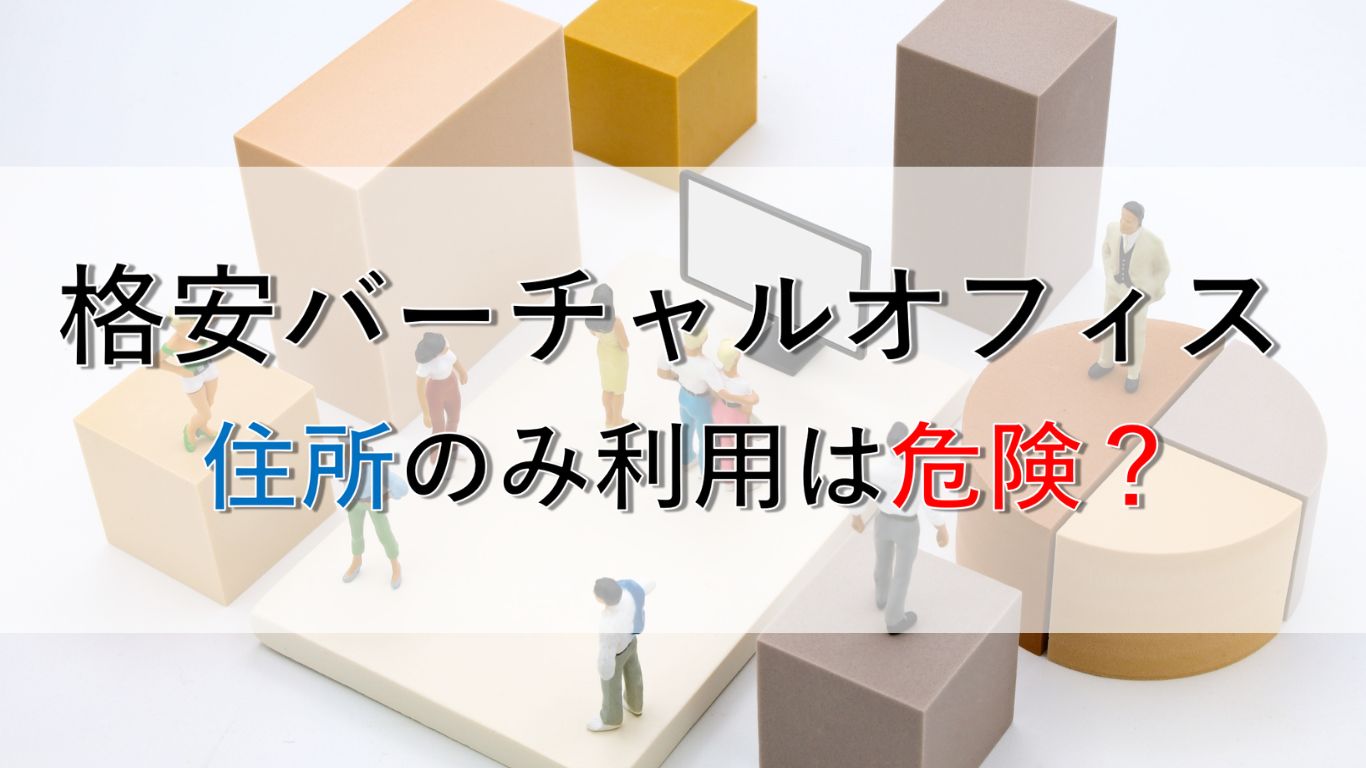 格安バーチャルオフィスで住所のみ利用は危険？失敗する3つの落とし穴と正しい選び方を徹底解説