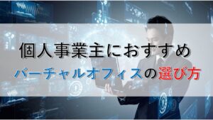 個人事業主におすすめのバーチャルオフィスはどれ？業種・目的別診断で失敗しない4つの選び方を徹底解説