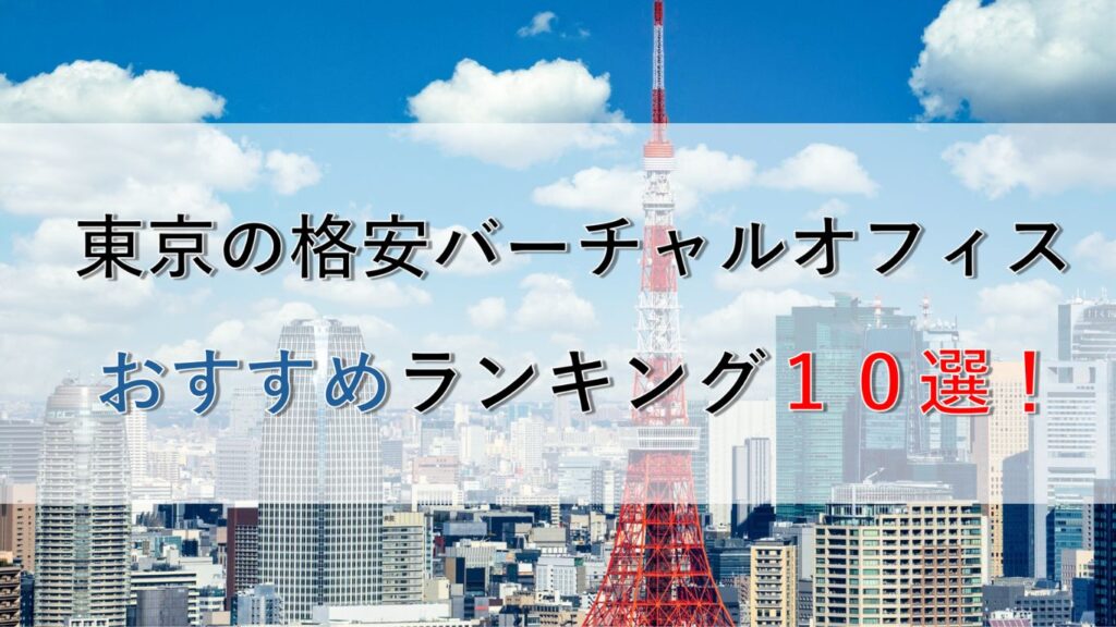 東京の格安バーチャルオフィスおすすめランキング10選！料金相場や選び方も解説