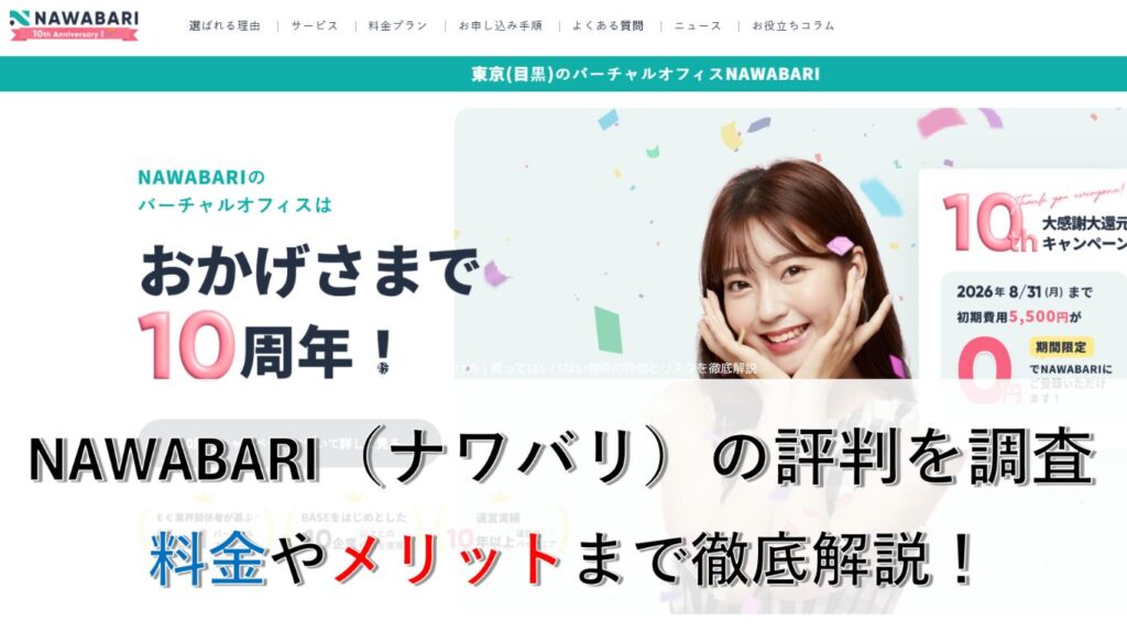 バーチャルオフィスNAWABARI（ナワバリ）の評判を徹底検証｜口コミ・料金やメリット・デメリットまで解説