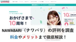 バーチャルオフィスNAWABARI（ナワバリ）の評判を徹底検証｜口コミ・料金やメリット・デメリットまで解説