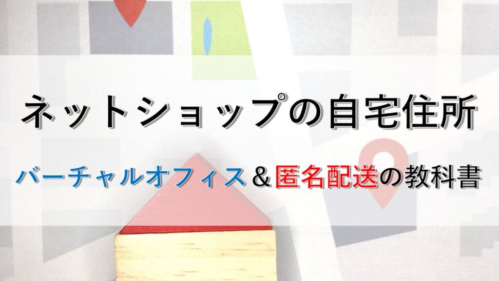 ネットショップに自宅住所は書きたくない！個人事業主の安全な非公開ルールと匿名配送・バーチャルオフィスの教科書