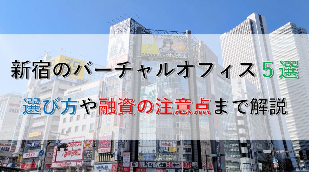 新宿のおすすめバーチャルオフィス完全ガイド！格安・登記可能な住所の選び方と融資の注意点を徹底解説