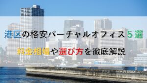 港区のバーチャルオフィスで格安に法人登記する方法｜料金相場・おすすめ5社・登記の流れを解説