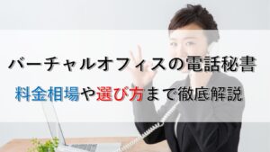 バーチャルオフィスの電話秘書サービス完全ガイド