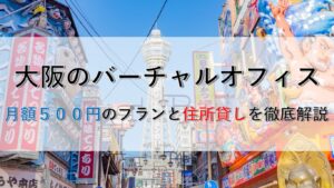 大阪のバーチャルオフィスで法人登記｜月額500円プランの落とし穴と住所貸しを徹底比較
