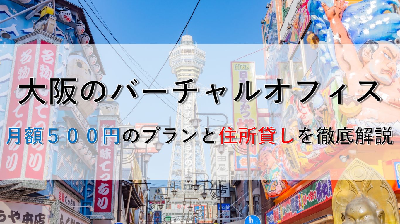 大阪のバーチャルオフィスで法人登記｜月額500円プランの落とし穴と住所貸しを徹底比較
