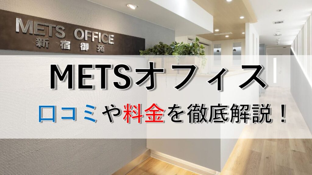 METSオフィスの口コミはやばい？評判・料金・サービスを徹底検証