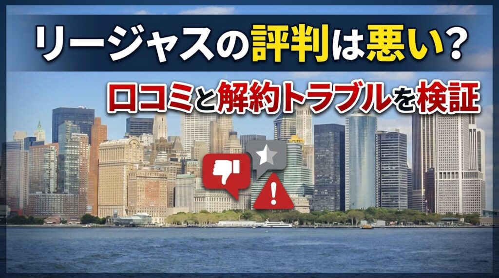 リージャスの評判は悪い？口コミと解約トラブルを検証