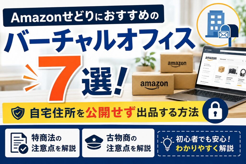 Amazonせどりにおすすめのバーチャルオフィス7選！自宅住所を公開せず出品する方法と特商法・古物商の注意点を解説