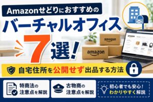 Amazonせどりにおすすめのバーチャルオフィス7選！自宅住所を公開せず出品する方法と特商法・古物商の注意点を解説