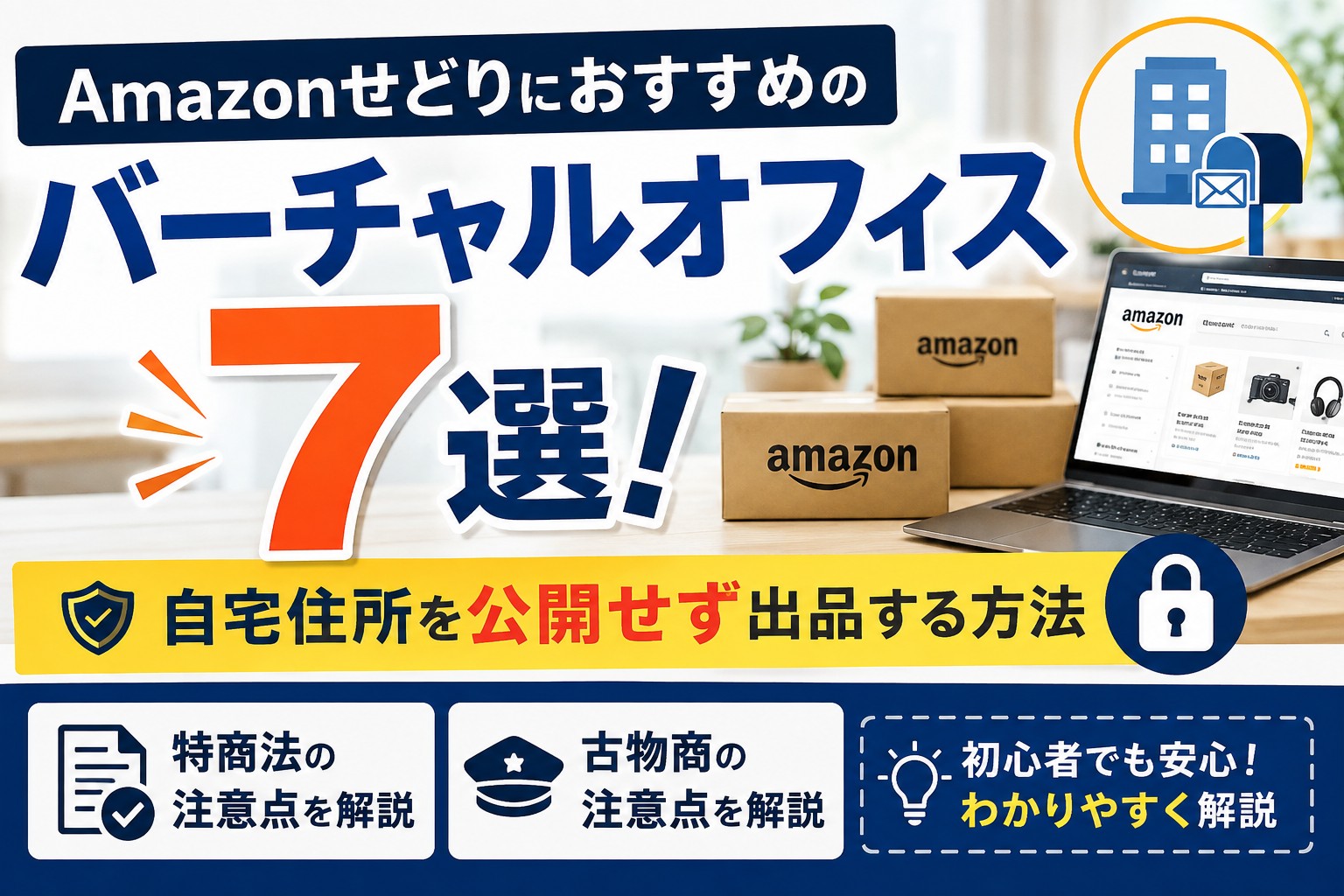 Amazonせどりにおすすめのバーチャルオフィス7選！自宅住所を公開せず出品する方法と特商法・古物商の注意点を解説