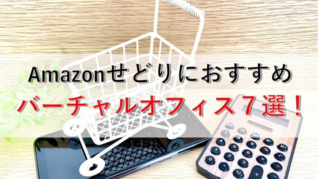 Amazonせどりにおすすめのバーチャルオフィス7選！自宅住所を公開せず出品する方法と特商法・古物商の注意点を解説