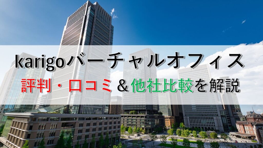 karigo バーチャルオフィス口コミ評判