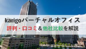 karigo バーチャルオフィス口コミ評判