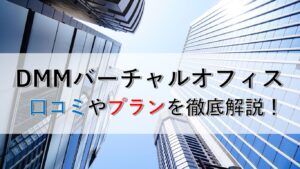 【2026年最新】DMMバーチャルオフィスの口コミ・評判を徹底検証！全プラン料金比較と失敗しない選び方