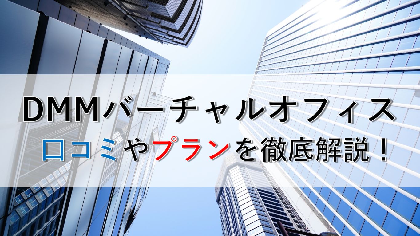 【2026年最新】DMMバーチャルオフィスの口コミ・評判を徹底検証！全プラン料金比較と失敗しない選び方