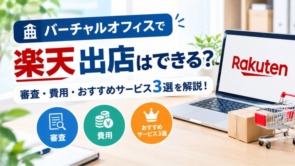 バーチャルオフィスで楽天出店はできる？審査・費用・おすすめサービス3選を解説！