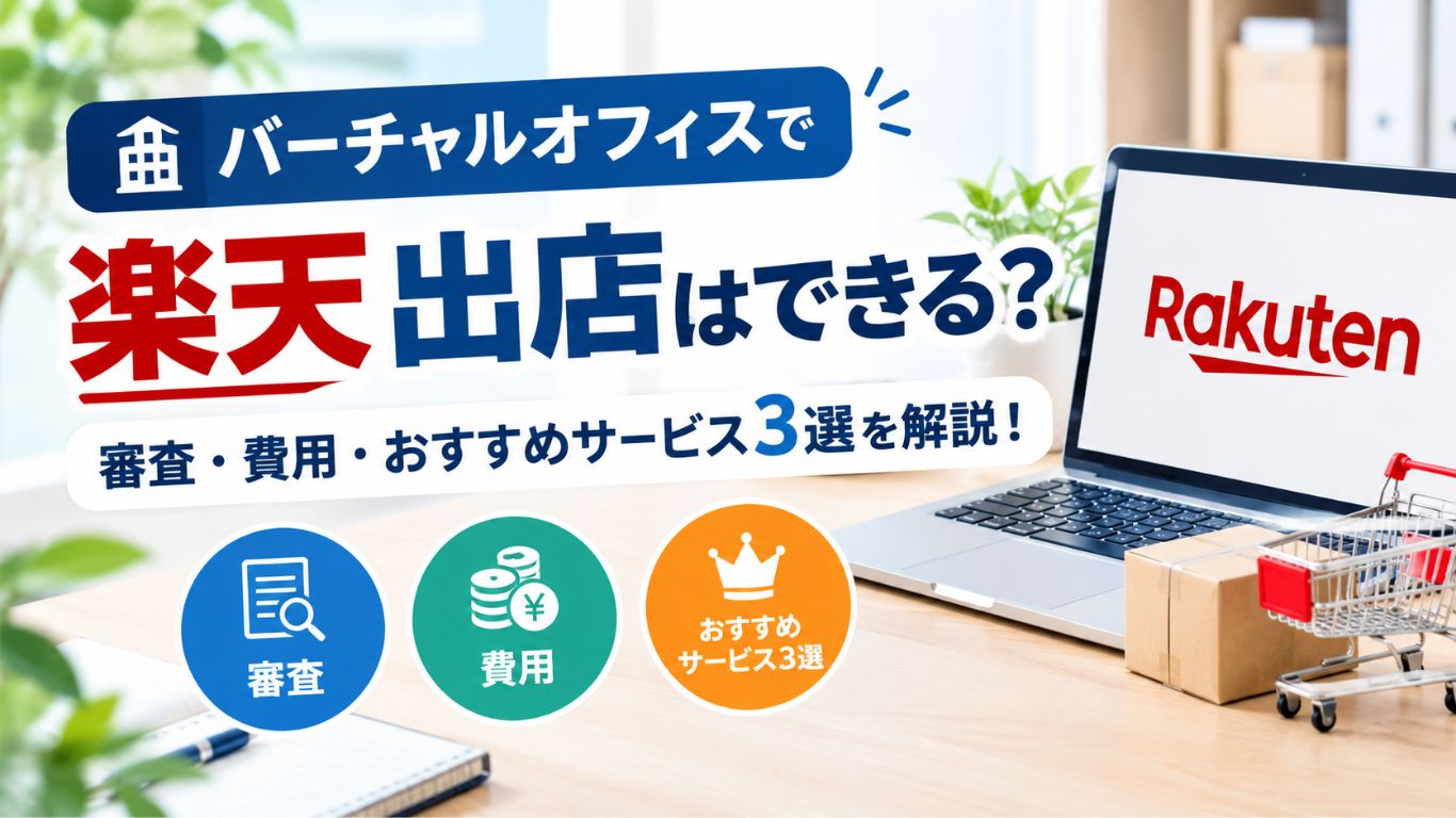 バーチャルオフィスで楽天出店はできる？審査・費用・おすすめサービス3選を解説！
