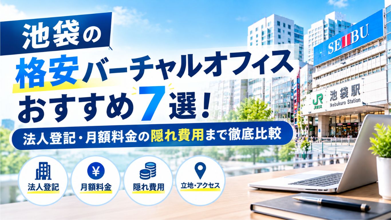 池袋の格安バーチャルオフィスおすすめ7選！法人登記・月額料金の隠れ費用まで徹底比較